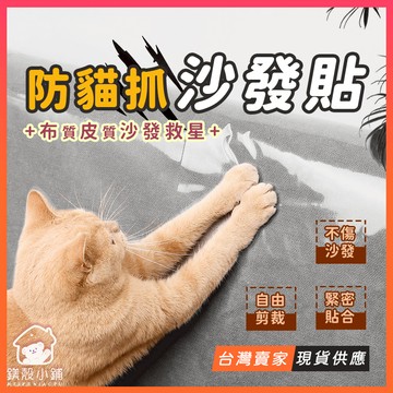 1包五張🔥防貓抓沙發貼 防貓抓皮沙發 沙發套防貓抓 沙發保護貼 貓抓保護貼 防潑水 沙發防抓貼 沙發貼 家具保護貼