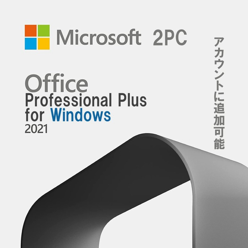 Microsoft Office 2021 Professional Plus 2PC 32/64bit 公式サイトから ダウンロード版  マイクロソフト オフィス2019以降最新版 正規版 永久 2021 正式版 通販 LINEポイント最大0.5%GET | LINEショッピング