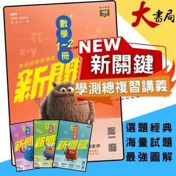 新關鍵地科【116學測】龍騰高中『新關鍵』學測總複習講義 數學1-2 數學3A-4A 物理 化學 生物 地球科學 <<最多混合題X最多素養題X最強圖解>> 快速出貨