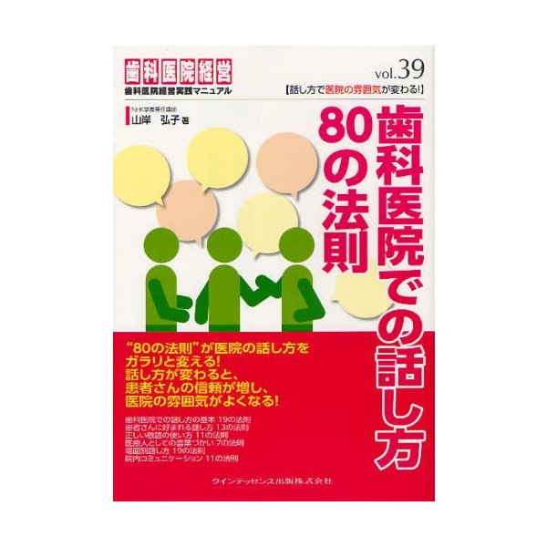 歯科医院での話し方80の法則 話し方で医院の雰囲気が変わる