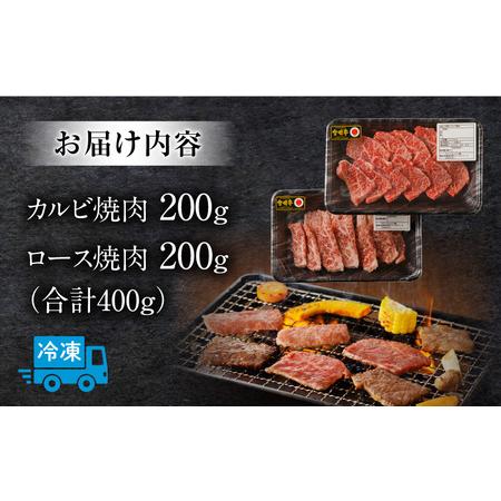 ふるさと納税 宮崎牛 カルビ・ロース焼肉 合計400g カルビ ロース 宮崎牛 宮崎県宮崎市