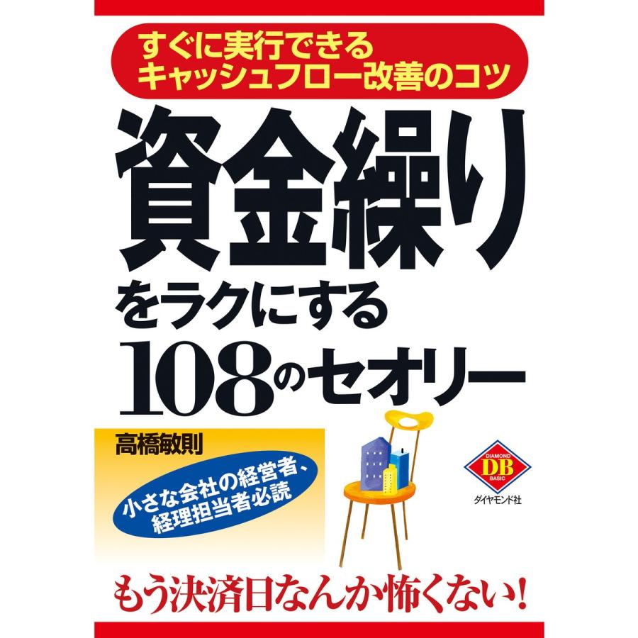 資金繰りをラクにする108のセオリー 電子書籍版   高橋敏則