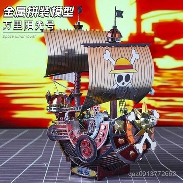 🔥店長推薦🔥高難度 全金屬立體拚圖海賊王韆陽萬裏陽光號 拚裝模型3D手工DIY A0EQ