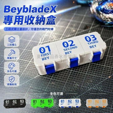 桃園出貨✨ BeybladeX 三段式戰鬥陀螺收納盒 BeybladeX 高級獨立蓋子專用收納盒