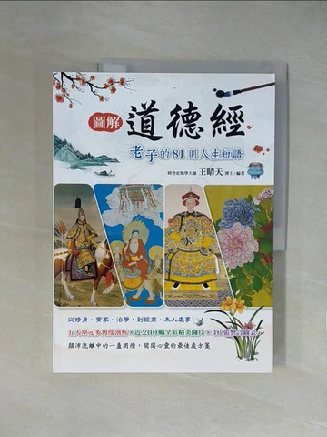 【書寶二手書T1／哲學_ZGJ】圖解道德經 老子的81則人生短語_老子, 王晴天