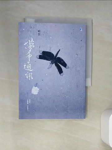 【書寶二手書T1／短篇_U9Z】夢中通訊_崎雲