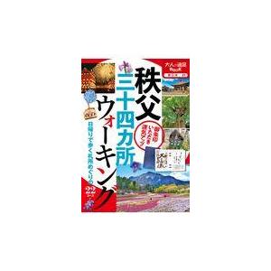 翌日発送・秩父三十四ヵ所ウォーキング