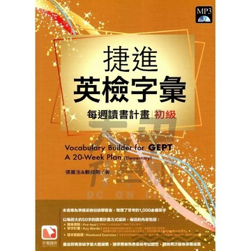 堂奧捷進英檢字彙每週讀書計畫初級．大中書局