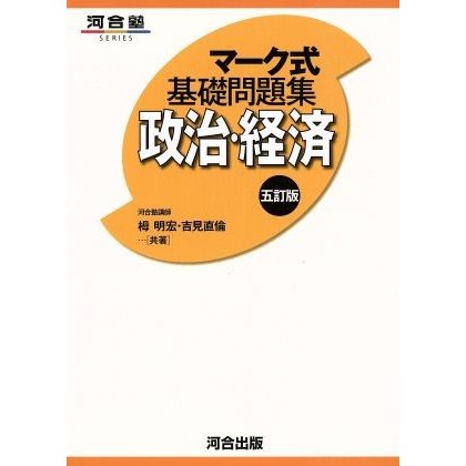 マーク式基礎問題集　政治・経済　五訂版 河合塾ＳＥＲＩＥＳ／栂明宏(著者),吉見直倫(著者)