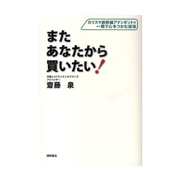 またあなたから買いたい カリスマ新幹線アテンダントの一瞬で心をつかむ技術