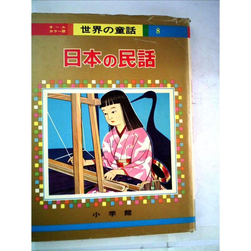 日本の民話 (オールカラー版世界の童話 8)