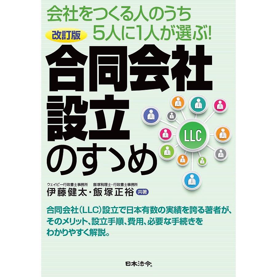 合同会社設立のすゝめ 会社をつくる人のうち5人に1人が選ぶ