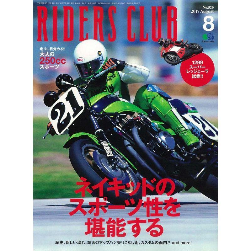RIDERS CLUB (ライダースクラブ)2017年8月号 No.520雑誌