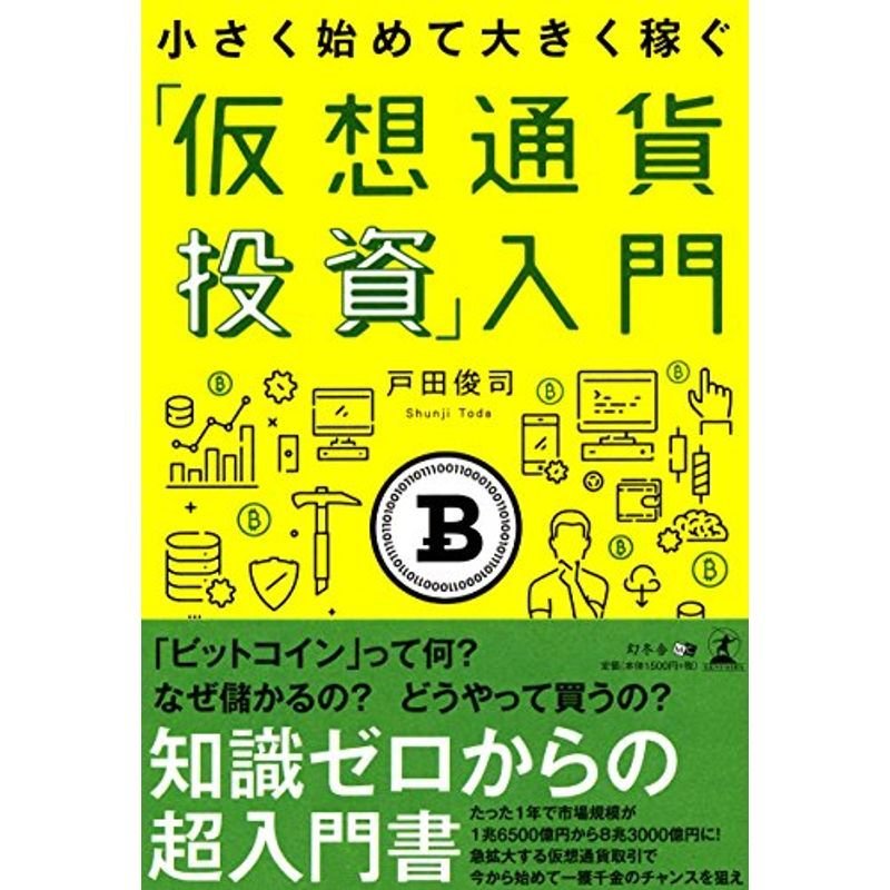 小さく始めて大きく稼ぐ 「仮想通貨投資」入門