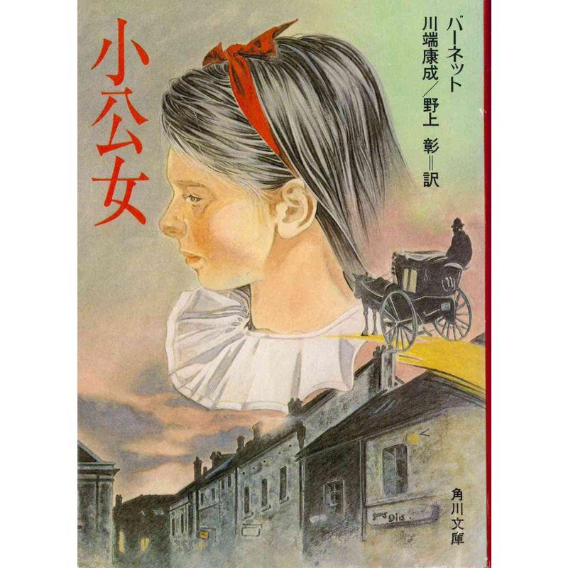 小公女 (角川文庫 (1706))