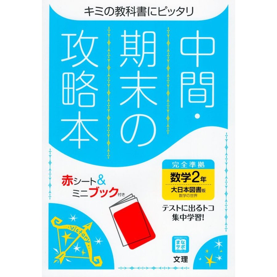 中間期末の攻略本 大日本図書版 数学2年