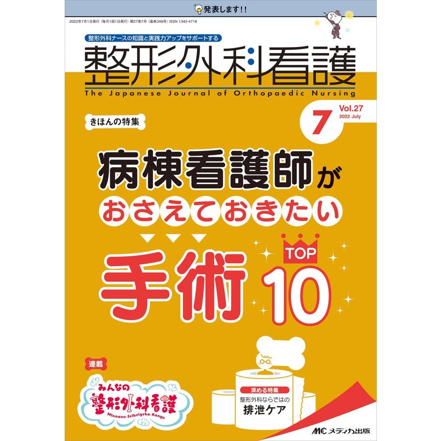 整形外科看護-整形外科ナースの知識と実践力アップをサポートする特集:病棟看護師が２０２２ ７(２７巻７号)