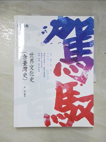 【書寶二手書T6／進修考試_JRJ】世界文化史(包含臺灣史)_黃雋編