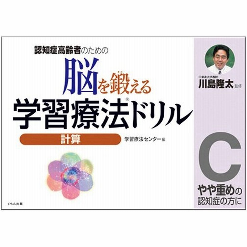 くもん出版 脳を鍛える学習療法ドリル 計算ｃ １冊 通販 Lineポイント最大0 5 Get Lineショッピング