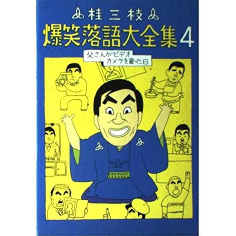 桂三枝爆笑落語大全集〈4〉父さんがビデオカメラを買った日