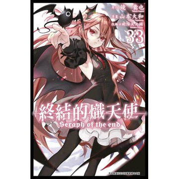 終結的熾天使(33)