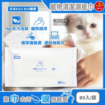 (2袋160入超值組)日本KOJI ECO咖家-寵物專用Ag+銀離子植萃消臭清潔濕紙巾80入/袋-藍標(貓狗全身擦澡巾,潤澤順毛免水洗毛孩出遊必備)
