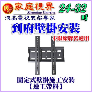 【固定式壁掛施工及安裝】24-32吋液晶電視(市售電視都通用)
