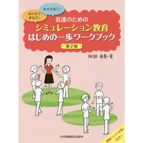 看護のための シミュレーション教育 はじめの一歩ワークブック 第2版