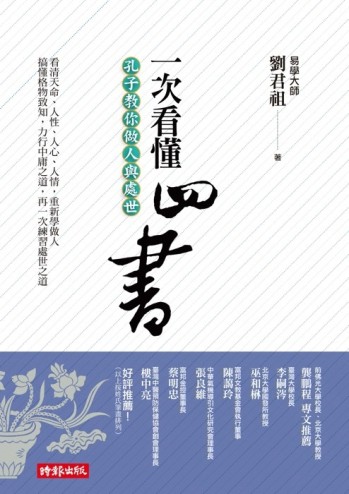 一次看懂四書：孔子教你做人與處世[二手書_良好]