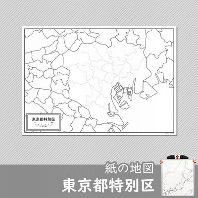 東京都特別区 ２３区 の紙の白地図 通販 Lineポイント最大0 5 Get Lineショッピング