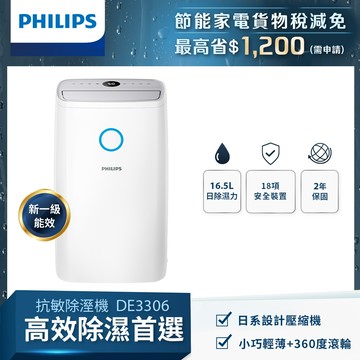 【Philips 飛利浦】16.5L抗敏除濕機-灰色 (DE3306/81)