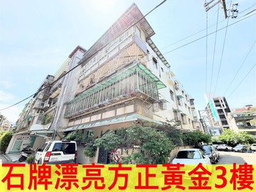 石牌學區優質3房黃金3F｜台北市北投區石牌路一段