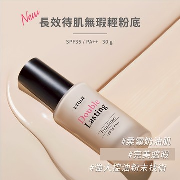 ETUDE長效待肌無瑕輕粉底30g-多款任選