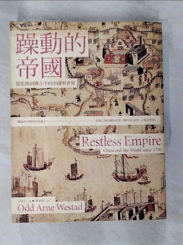 【書寶二手書T6／歷史_ULX】躁動的帝國:從乾隆到鄧小平的中國與世界_文安立