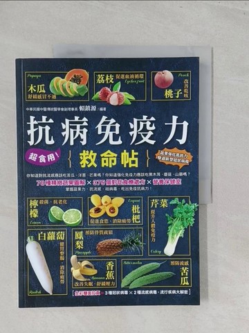 【書寶二手書T1／養生_Y5H】超食用！抗病免疫力救命帖_賴鎮源