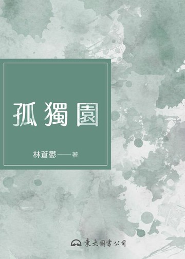 【電子書】孤獨園