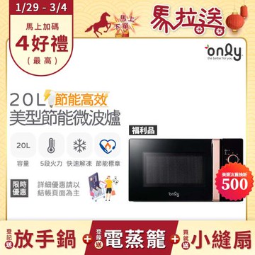 【1/29-3/4 馬拉送】贈DC變頻小縫扇~only節能高效20L美型微波爐OM20-M24質感黑 福利品(贈品市價$1990)