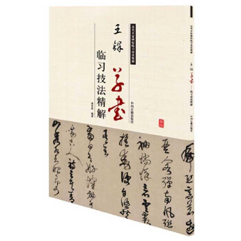 王鐸草書　臨習技法精解  歴代名家碑帖臨習技法精解  中国語書道   #21382;代名家碑帖#20020;#20064;技法精解:王#38094;#20070;#