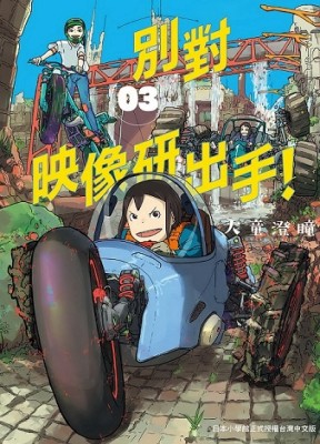別對映像研出手！（3）[二手書_近全新]