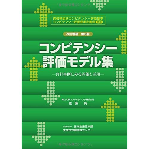 コンピテンシー評価モデル集 各社事例にみる評価と活用