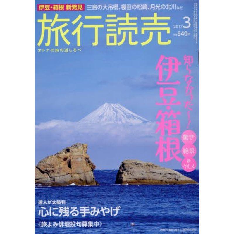 旅行読売 2017年 03 月号 雑誌