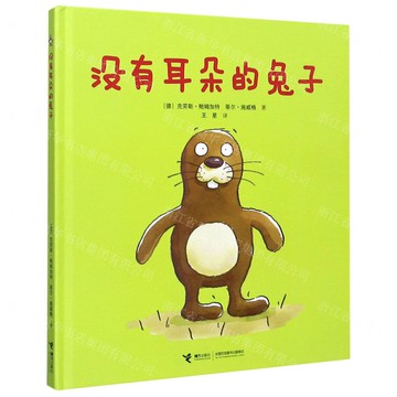 沒有耳朵的兔子丨天龍圖書簡體字專賣店丨978754484050701 (tl2517_廣西書展)