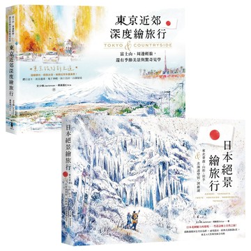 【讀書共和國】東日本繪旅行【東京近郊╳北國絕景】套書：《東京近郊深度繪旅行》、《日本絕景繪旅行》