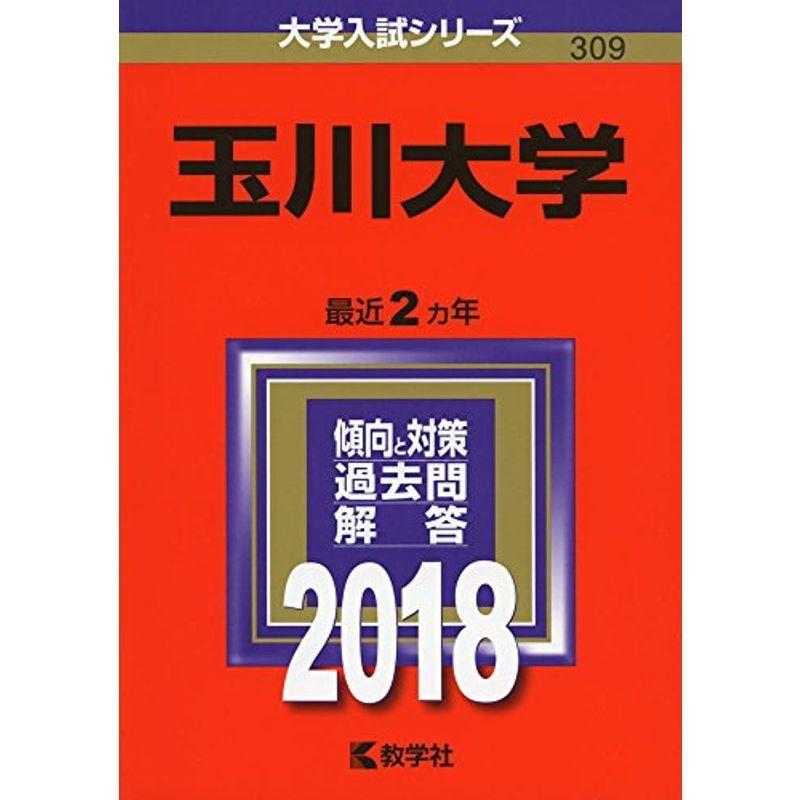 玉川大学 (2018年版大学入試シリーズ)