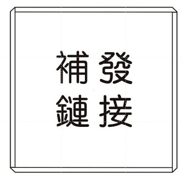 【下單前聯繫客服】補發鏈接 補發鏈接 補差價