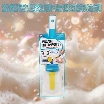日本 LEC~激落君雙效刷毛起泡洗鞋刷(1入)