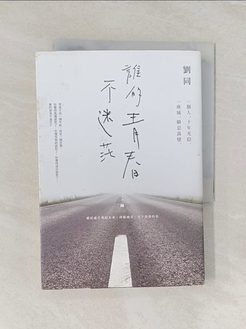 【書寶二手書T1／勵志_RGP】誰的青春不迷茫-一個人,十年光陰一座城,瞬息萬變_劉同