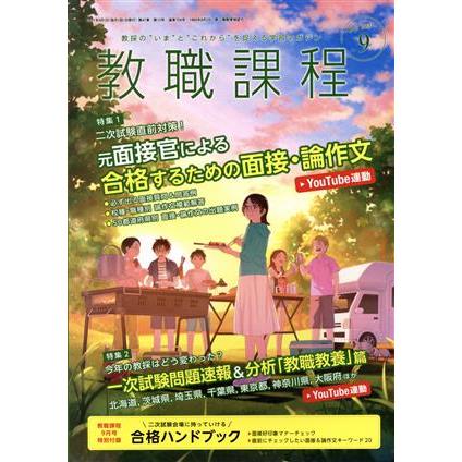 教職課程(９　ＳＥＰＴＥＭＢＥＲ　２０２１) 月刊誌／協同出版