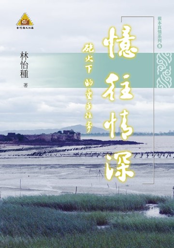 【電子書】憶往情深－－炮火下的童年往事(POD）