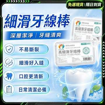 隔日達🌟全新上市 細滑牙線棒🌟牙線棒 牙齒 細滑牙線棒 扁線牙線棒 牙線補充包 無蠟牙線 極細牙線棒 細滑牙線 細牙線